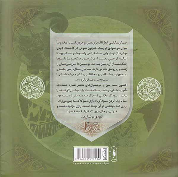 موش بان ها شماره چهار شبحی در تاریکی